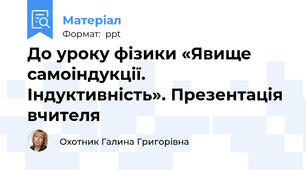 До уроку фізики «Явище  самоіндукції.  Індуктивність». Презентація вчителя