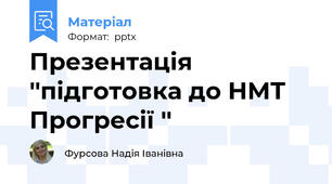 Презентація ''підготовка до НМТ Прогресії ''