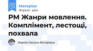 РМ Жанри мовлення. Комплімент, лестощі, похвала