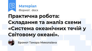 Практична робота: Складання та аналіз схеми «Система океанічних течій у Світовому океані».