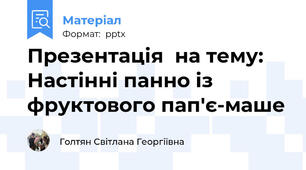 Презентація  на тему:  Настінні панно із фруктового пап'є-маше