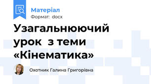 Узагальнюючий  урок  з теми «Кінематика»