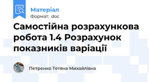 Самостійна розрахункова робота 1.4 Розрахунок показників варіації