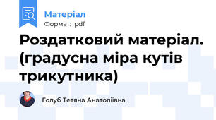 Роздатковий матеріал. (градусна міра кутів трикутника)