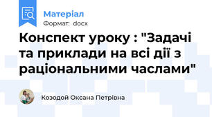 Конспект уроку : "Задачі та приклади на всі дії з раціональними часлами"