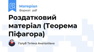 Роздатковий матеріал (Теорема Піфагора)