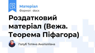 Роздатковий матеріал (Вежа. Теорема Піфагора)