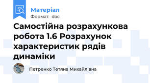 Самостійна розрахункова робота 1.6 Розрахунок характеристик рядів динаміки