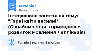 Інтегроване заняття на тему: "Гарні квіти весняні" (Ознайомлення з природою + розвиток мовлення + аплікація)