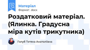 Роздатковий матеріал. (Ялинка. Градусна міра кутів трикутника)