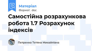 Самостійна розрахункова робота 1.7 Розрахунок індексів
