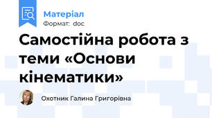 Самостійна робота з теми «Основи кінематики»