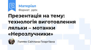 Презентація на тему: технологія виготовлення ляльки – мотанки «Нерозлучники»
