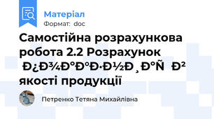 Самостійна розрахункова робота 2.2 Розрахунок показників якості продукції