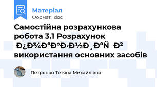 Самостійна розрахункова робота 3.1 Розрахунок  показників використання основних засобів