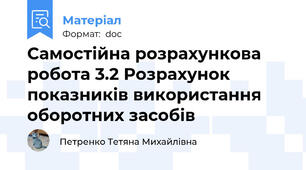 Самостійна розрахункова робота 3.2 Розрахунок  показників використання оборотних засобів