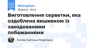 Виготовлення серветки, яка оздоблена вишивкою із закодованими побажаннями