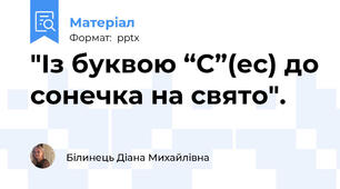 "Із буквою “С”(ес) до сонечка на свято".