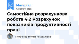 Самостійна розрахункова робота 4.2 Розрахунок показників продуктивності праці