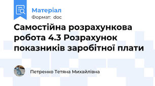 Самостійна розрахункова робота 4.3 Розрахунок показників заробітної плати