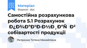 Самостійна розрахункова робота 5.1 Розрахунок показників собівартості продукції