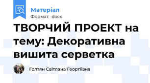 ТВОРЧИЙ ПРОЕКТ на тему: Декоративна вишита серветка