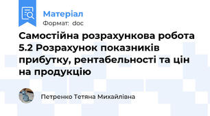 Самостійна розрахункова робота 5.2 Розрахунок показників прибутку, рентабельності та цін на продукцію