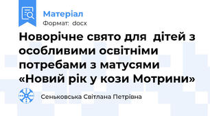 Новорічне свято для  дітей з особливими освітніми потребами з матусями  «Новий рік у кози Мотрини»