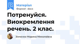 Потренуйся. Виокремлення речень. 2 клас.