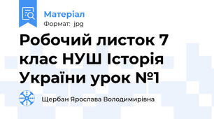 Робочий листок 7 клас НУШ Історія України урок №1