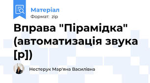 Вправа "Пірамідка" (автоматизація звука [р])