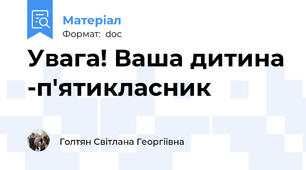Увага! Ваша дитина -п'ятикласник