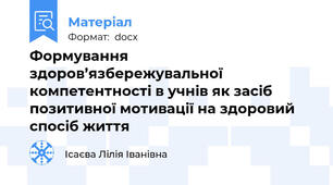 Формування здоров’язбережувальної компетентності в учнів як засіб позитивної мотивації на здоровий спосіб життя