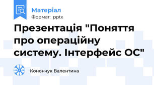 Презентація "Поняття про операційну систему. Інтерфейс ОС"