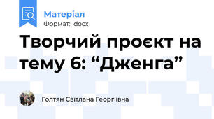 Творчий проєкт на тему 6: “Дженга”