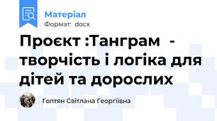 Проєкт :Танграм  - творчість і логіка для дітей та дорослих