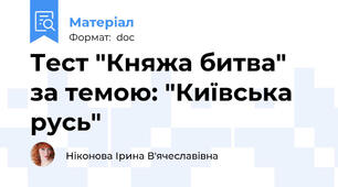Тест "Княжа битва" за темою: "Київська русь"