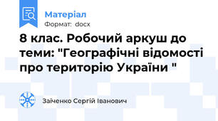 8 клас. Робочий аркуш до теми: "Географічні відомості про територію України "