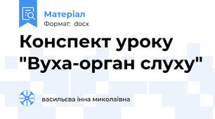 Конспект уроку "Вуха-орган слуху"