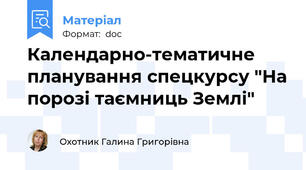 Календарно-тематичне планування cпецкурсу "На порозі таємниць Землі"