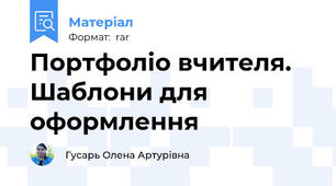 Портфоліо вчителя. Шаблони для оформлення