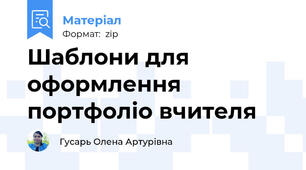 Шаблони для оформлення портфоліо вчителя