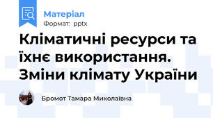 Кліматичні ресурси та їхнє використання. Зміни клімату України