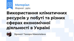 Використання кліматичних ресурсів у побуті та різних сферах економічної діяльності в Україні