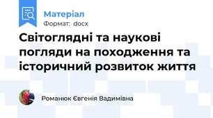 Світоглядні та наукові погляди на походження та історичний розвиток життя