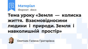 Тема уроку «Земля  ―  колиска  життя.  Взаємовідносини  людини  і  природи. Земля  і  навколишній  простір»