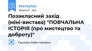 Позакласний захід (міні-вистава) "ПОВЧАЛЬНА ІСТОРІЯ (про мистецтво та доброту)"