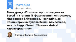 Тема уроку «Гіпотези  про  походження  Землі   та  етапи  її  формування. Атмосфера, гідросфера і літосфера. Розподіл мас. Концентрична будова Землі. Атмосфера, мантія і ядро Землі. Фізико – хімічні характеристики»