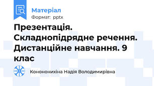 Презентація. Складнопідрядне речення. Дистанційне навчання. 9 клас