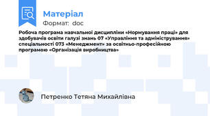Робоча програма навчальної дисципліни «Нормування праці» для здобувачів освіти галузі знань 07 «Управління та адміністрування» спеціальності 073 «Менеджмент» за освітньо-професійною програмою «Організація виробництва»